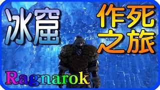 冰窟作死之旅 ARK：Survival Evolved EP.14 DLC仙境傳說地圖 【老頭】