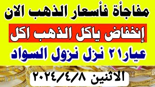 اسعار الذهب اليوم سعر الذهب اليوم الإثنين 2024/4/8 في مصر