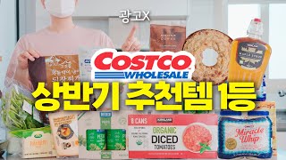 코스트코 갈 때 꼭 사와야 하는 10가지😎상반기 추천은 이걸로 끝!