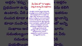 మీ పేరులో U అక్షరం ఉంటే | numerology for U letter in name | #uletter #numerology #vijayaaquotes