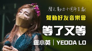 聲之動力｜聲動好友音樂會｜日場｜等了又等｜盧小英｜YEDDA LO