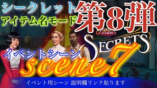 June’s Journey secrets 第8弾 シーン7(イベントシーン)『アイテム名📝モード』(ストーリーは削除済)