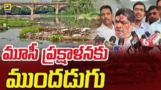 Musi River Rehabilitation Work Speed Up | Ponnam | మూసీ ప్రక్షాళనకు ముందడుగు