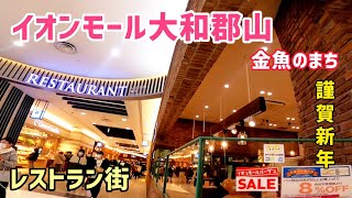 イオンモール大和郡山【レストラン街】奈良県にあるグルメスポット16店舗の紹介GoPro撮影2022年