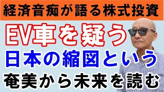 【経済音痴が語る株式投資】EV車を疑う/AI関連に投資する考え方/基本は日本の縮図である奄美大島から未来を読む