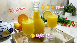 عصير البرتقال 🍊 و الليمون🍋المنعش👌قوة فالبنة😋 أسهل و أسرع عصير ممكن تجربوه لشهر رمضان 2025