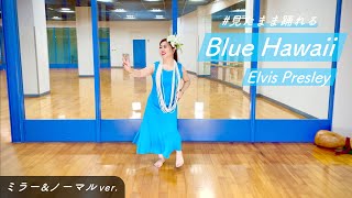 #見たまま踊れるシリーズ【反転＆通常ver】”Blue Hawaii”【お手本動画】