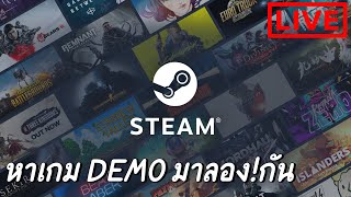 ( Live ) หาเกม DEMO สนุกๆในสตีมมาลองเล่นกันดีกว่า!