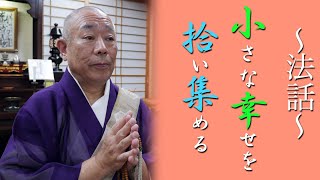 妙應寺　〜法話〜【小さな幸せを拾い集める】