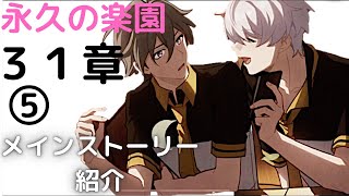 【崩壊3ｒｄ】物語31章｜永久の楽園｜【メインストーリー紹介 31章 mihoyo ゲーム】