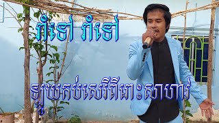 ខប់សេរី បទញាក់ពីរោះសាហាវ -រាំទៅៗ ៖ Cover : សំណាង [Khmer Music Cover Song]