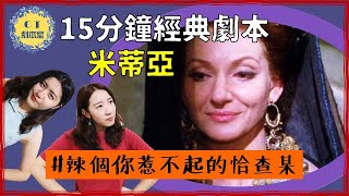 15分鐘看懂《米蒂亞》｜辣個你惹不起的恰查某｜古希臘悲劇【CT劇本室】