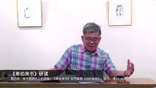 希伯来书 04 圣子救赎大工的荣耀；如何解释旧约