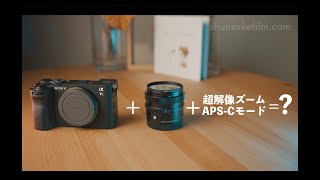 【SONY α7CII】超解像ズームとAPS-Cモードの使い方｜α7CII動画撮影の裏技！