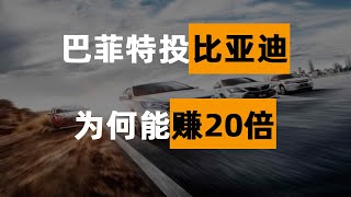 巴菲特投比亚迪赚了20倍，沉寂近十年，比亚迪为何突然获得百亿资金追捧？