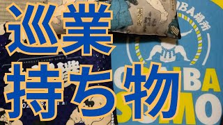 巡業にあると便利な持ち物をご紹介