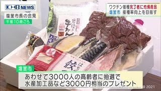 ワクチン2回接種の高齢者に抽選で地場産品プレゼント　宮城･塩釜市（20210601OA)