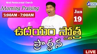 19-Jan-2023 Morning Prayer ఉదయకాలం స్తోత్ర ప్రార్థన Pas IsaacTony #nissipentecostalministries npm