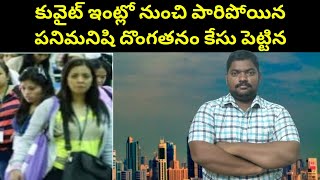 కువైట్ ఇంట్లో నుంచి పారిపోయిన పనిమనిషి || House Maid In Kuwait || SukanyaTv Telugu