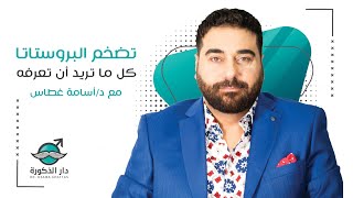 تضخم البروستاتا | كل ما تريد أن تعرفه