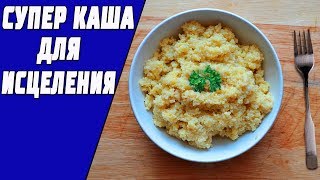 Супер Целебная Каша, которая укрепит сердце и очистит кишечник!