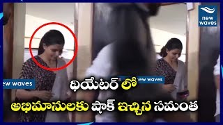 Actress Samantha Surprise Visit To Devi Theatre | Oh Baby | B. V. Nandini Reddy | New Waves