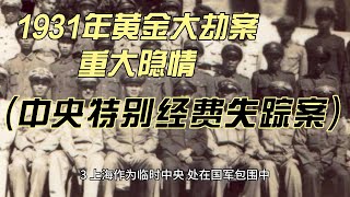 1931年黄金大劫案重大隐情（中央特别经费失踪案）