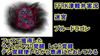 【津軽弁実況】FFRK 実況プレイ 第436話 1089日目 【迷宮】ブルードラゴンに挑む！【白オーディン・覇竜挑戦中】