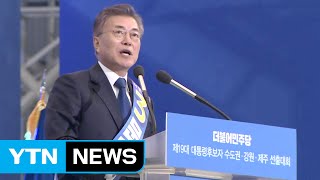 문재인 누계 57% 득표...민주당 대선 후보 선출 / YTN (Yes! Top News)