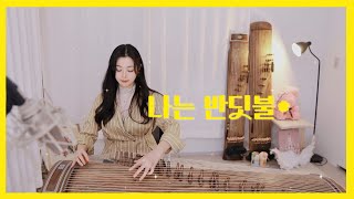 나는 반딧불🌟 가야금 커버 연주 Cover by. 도도애 #가야금 #국악 #황가람