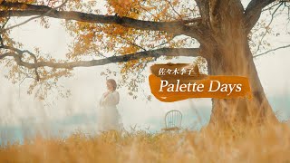 佐々木李子「Palette Days」（TVアニメ「日本へようこそエルフさん。」オープニング主題歌）