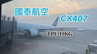 國泰航空 因航 CX 407 台北—香港 TPE-HKG 飛行紀錄 VLOG