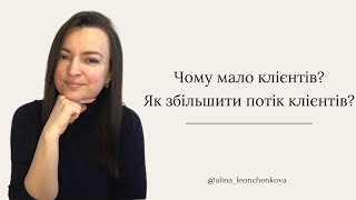 Мало клієнтів, що робити? Чому вигідно мати мало клієнтів? Вторинні вигоди низьких доходів