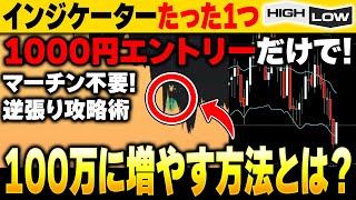 【インジケーターたった1つ】軍資金1万円を1000円エントリーだけで100万円に増やすマーチン不要5分逆張り手法を公開！【バイナリーオプション 必勝法】【ハイローオーストラリア】【FX　投資】