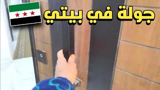 جولة في بيتي قبل الانتقال الى بيتي الجديد 🥹 أجواء رمضان في سوريا