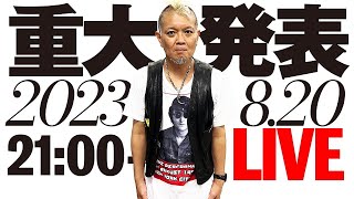 【LIVE重大発表】モヒカン小川のレザーチャンネル vol.81