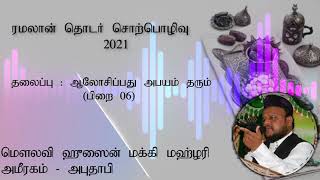 பிறை 06 | ரமலான் தொடர் சொற்பொழிவு 2021 | ஆலோசிப்பது அபயம் தரும் | மௌலவி S.M.B. ஹுஸைன் மக்கி மஹ்ழரி