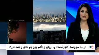 عیسا مووسا: هێرشەکەی ئێران وەڵام بوو بۆ ناتۆ و ئەمەریکا