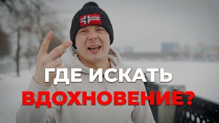 Как найти вдохновение? Где черпать вдохновение для своих идей? Источник вдохновения - ты сам!