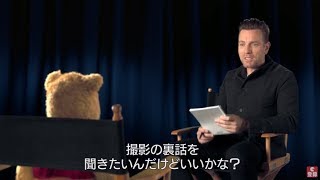 ユアンがプーたちにインタビュー！『プーと大人になった僕』特別映像