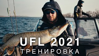 Подготовка к UFL с Anton Fisherman. Тур в Черкассах. В поисках трофейной щуки