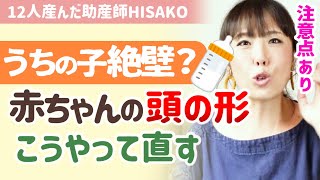 【※ドーナツ枕は危険？】絶壁・向き癖の治し方。赤ちゃんの頭は柔らかい！【助産師hisakoひさこ/向きぐせ/矯正/頭のゆがみ/1ヵ月2ヵ月3ヵ月4ヵ月】