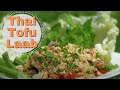 Vegen Tofu Larb recipe, สูตรลาบเต้าหู้มังสวิรัติ