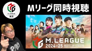 １月２４日(金) Мリーグ２０２４－２５　７２日目　同時視聴　【ライブ配信＃５２１】