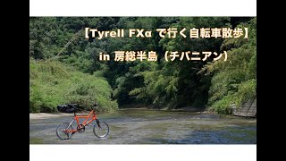 【Tyrell FXαで行く】\