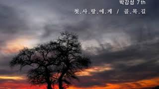 첫사랑에게 -박강성