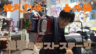 【進撃のラストステージ】仮面ライダー斬月・真　メロンエナジーアームズに変身してみた【鎧武列伝　番外編】