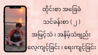 ထိုင်းစာ အခြေခံ သင်ခန်းစာ အမြင့်သံ ၊ အနိမ့်သံဗျည်း လေ့ကျင့်ခြင်း အပိုင်း ( ၂ ) / Thai Basic ( 2 )