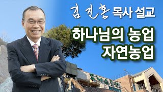 [오전예배] 하나님의 농업, 자연농업 2023/02/15