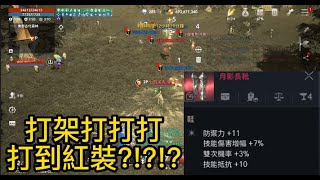 天堂2M 打架打到紅裝...我勒打打打